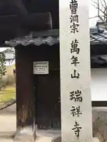 瑞祥寺のその他建物