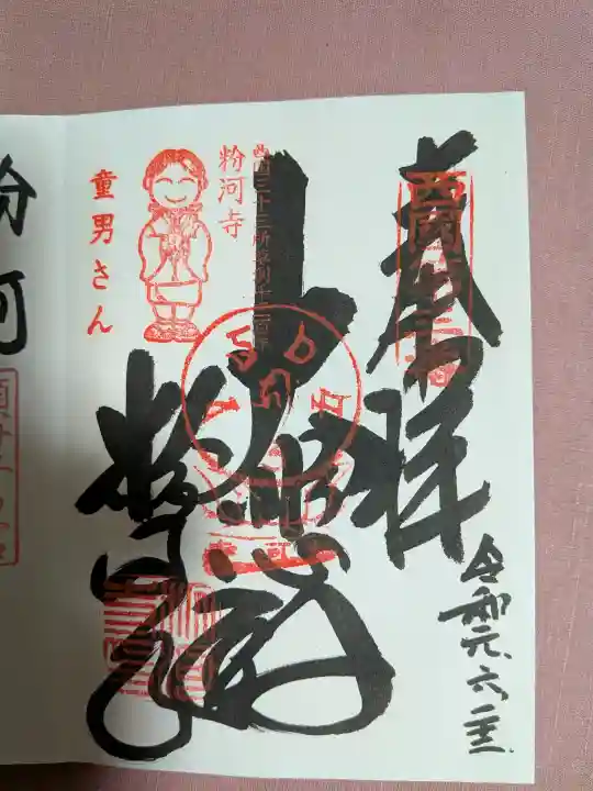 粉河寺の御朱印
