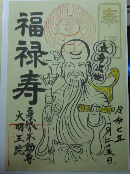 身代り不動尊(大明王院)の御朱印