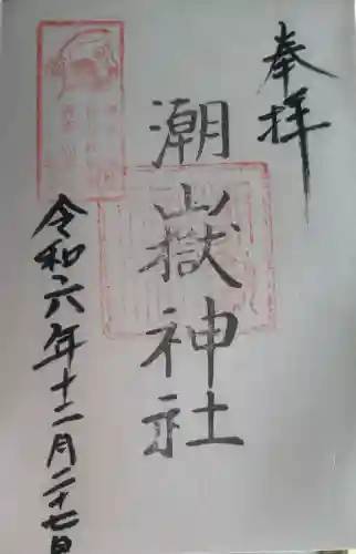 潮嶽神社の御朱印