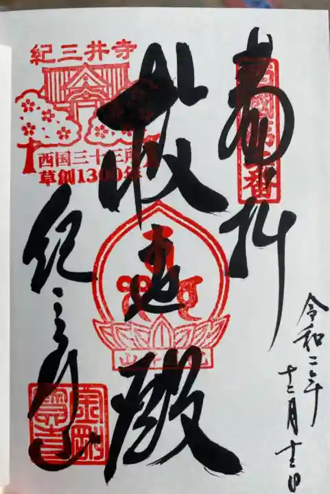 金剛宝寺(紀三井寺)の御朱印