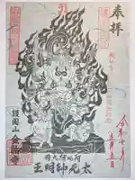 金胎寺の御朱印