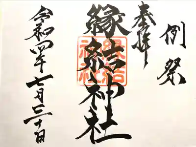 縁結神社(長野県)