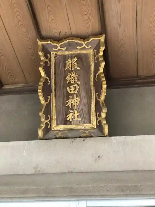 服織田神社(静岡県)