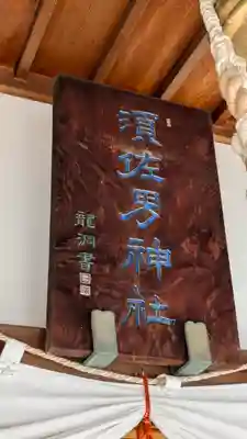 水堂須佐男神社(兵庫県)