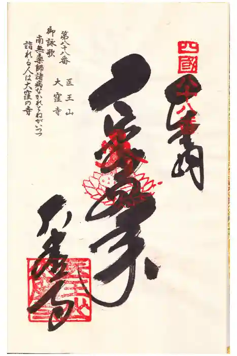 大窪寺の御朱印