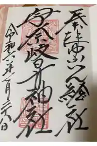 宇奈岐日女神社の御朱印