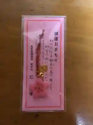 仁和寺のお守り