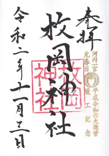 枚岡神社の御朱印