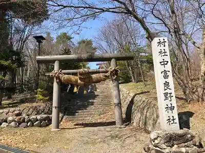 中富良野神社(北海道)