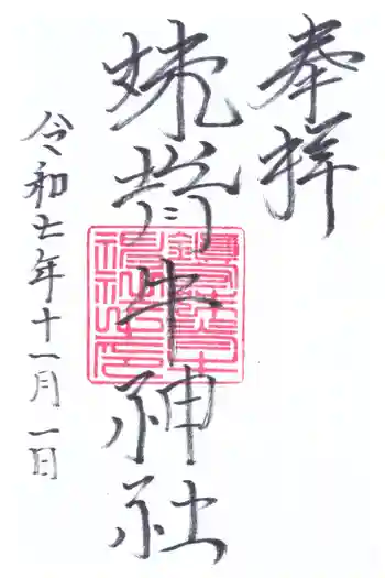 妹背牛神社の御朱印 2025年11月
