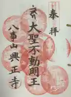 八事山 興正寺の御朱印