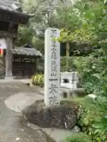 一乗院(開運出世筑波不動尊) のその他建物