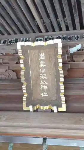 出雲伊波比神社(埼玉県)