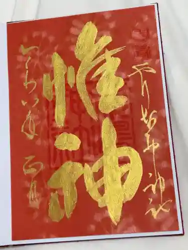 姫嶋神社の御朱印