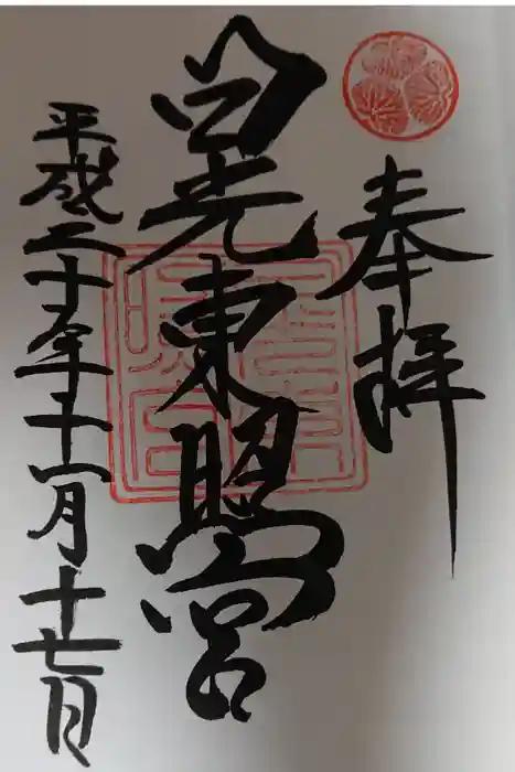 日光東照宮の御朱印