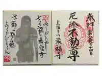 最福寺の御朱印