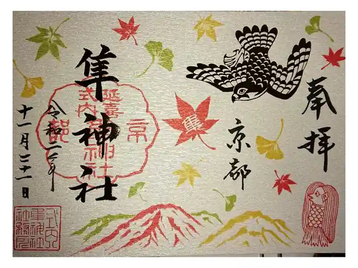 元祇園梛神社・隼神社の御朱印