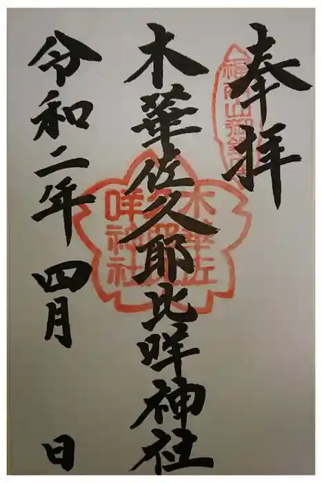 木華佐久耶比咩神社の御朱印
