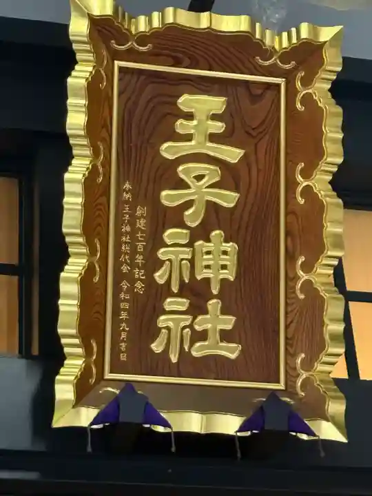 王子神社(東京都)