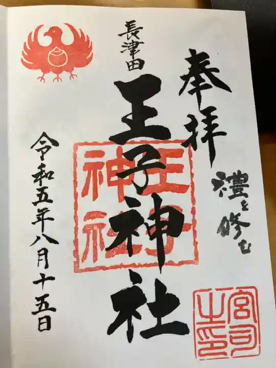 長津田王子神社(神奈川県)