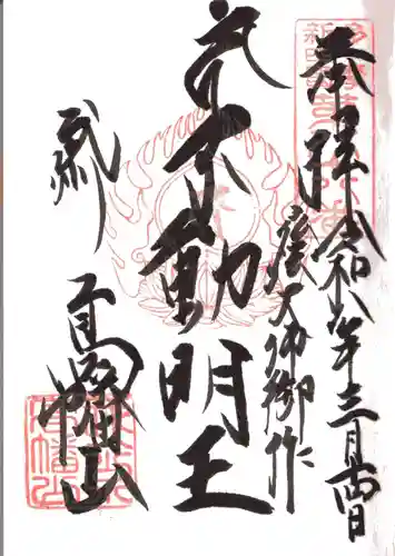 高幡不動尊　金剛寺(東京都)