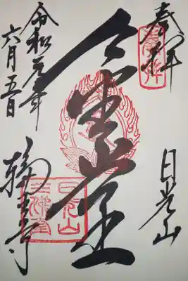 三仏堂　御朱印