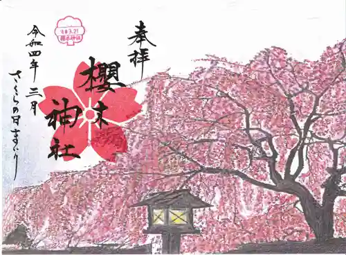 櫻木神社の御朱印
