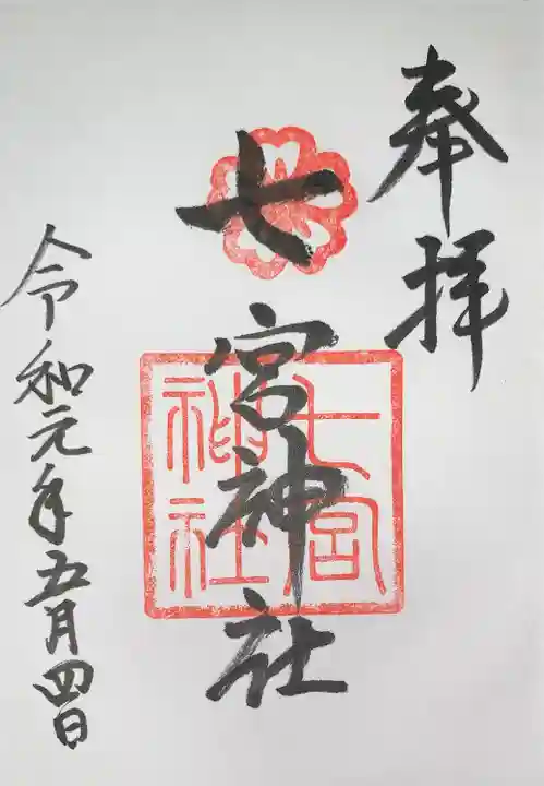 七宮神社の御朱印