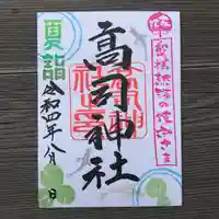 高司神社〜むすびの神の鎮まる社〜の御朱印