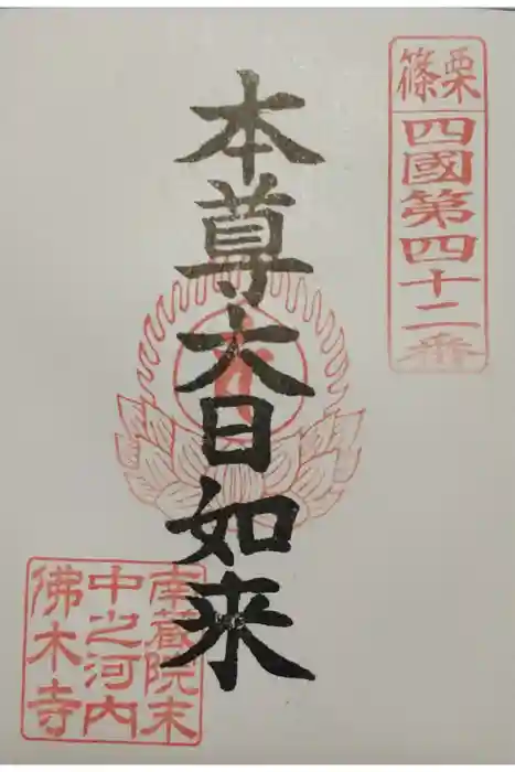 中ノ河内仏木寺の御朱印