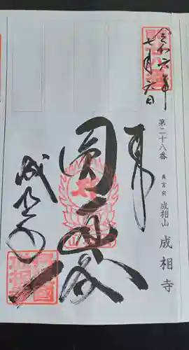 成相寺(京都府)