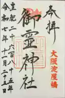 御霊神社の御朱印