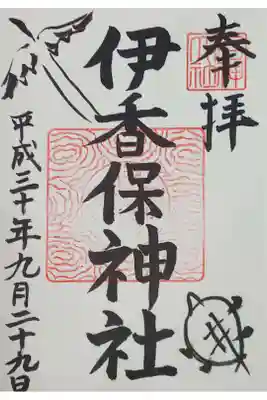 伊香保神社の御朱印