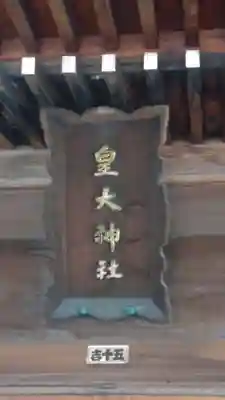皇大神社(山形県)