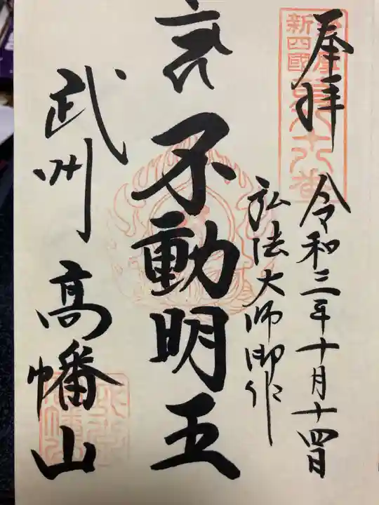 高幡不動尊 金剛寺の御朱印