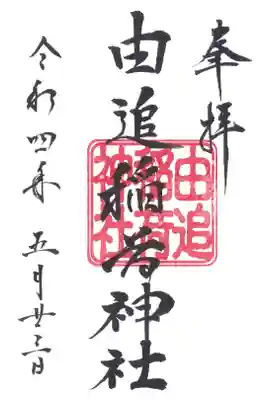 由追稲荷神社の御朱印