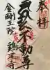 鶏足寺の御朱印