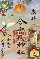 今宮戎神社の御朱印