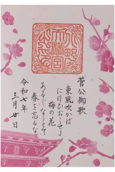 令和7年花の庭開園記念御詠歌御朱印