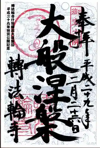 轉法輪寺の御朱印 2017年02月