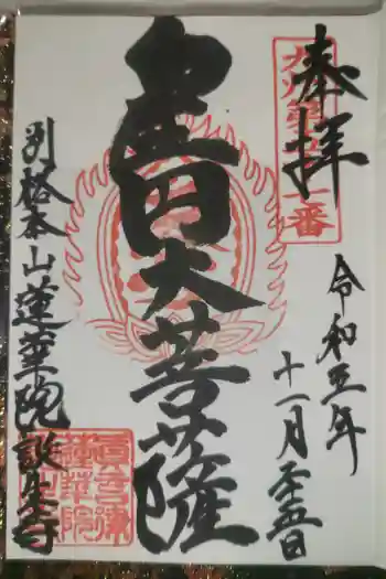 蓮華院誕生寺 本院の御朱印 2023年11月