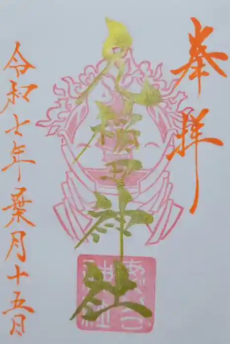元稲田神社の御朱印