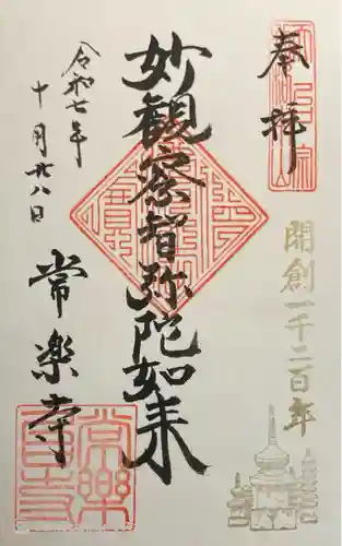 常楽寺の御朱印