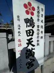 天満宮（鴨田天満宮）(愛知県)