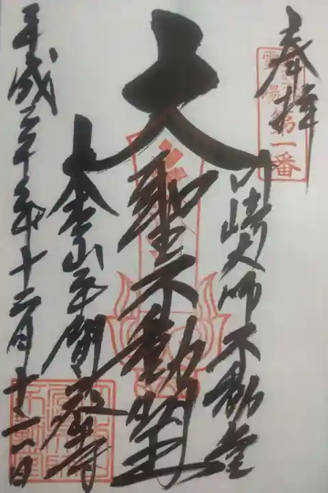 川崎大師(平間寺)の御朱印