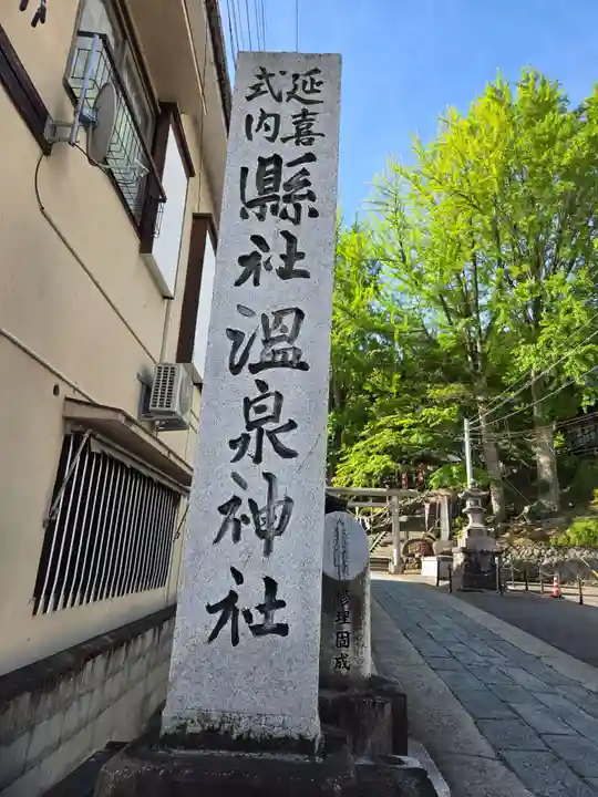 温泉神社〜いわき湯本温泉〜(福島県)