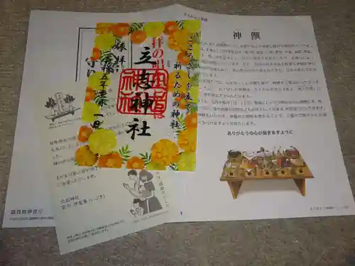 立志神社の授与品その他