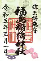 福島稲荷神社の御朱印