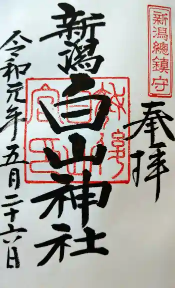 白山神社の御朱印 2019年05月